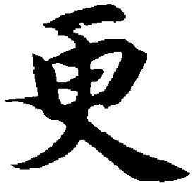 更,智 永 ,書法字典