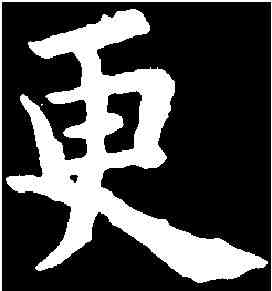 更,歐陽詢 ,書法字典