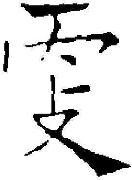 更,徐 霖 ,書法字典