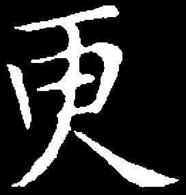 更,文徵明 ,書法字典