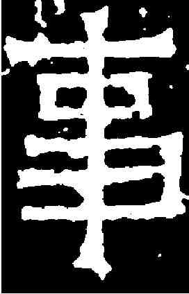 事,爨寶子碑 ,書法字典