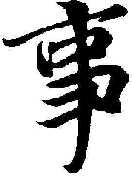 事,王羲之 ,書法字典