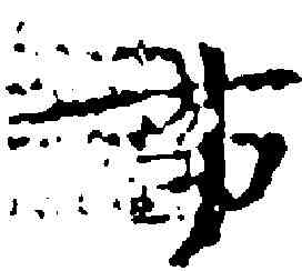 事,钟 繇 ,書法字典