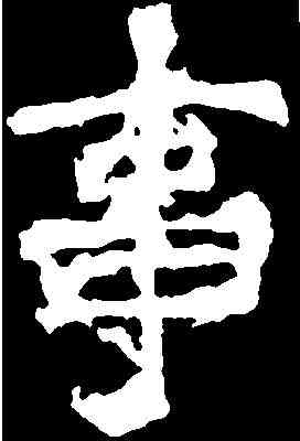 事,爨龍顏碑 ,書法字典