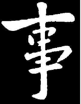 事,庾 翼 ,書法字典