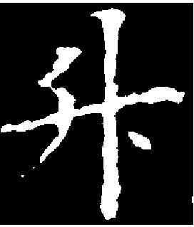 升,歐陽詢 ,書法字典