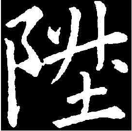 升,趙孟頫 ,書法字典
