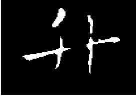 升,王羲之 ,書法字典