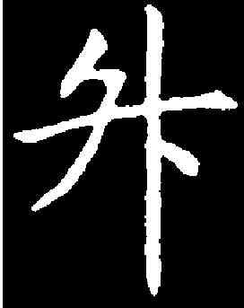 升,虞世南 ,書法字典