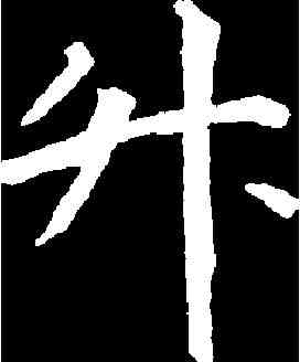 升,徐 浩 ,書法字典