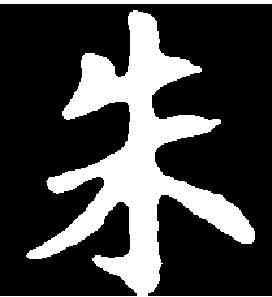 朱,独孤澄墓誌 ,書法字典