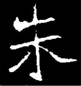 朱,崔景播墓誌 ,書法字典
