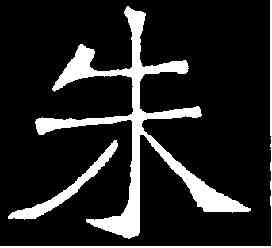 朱,吊比干文 ,書法字典