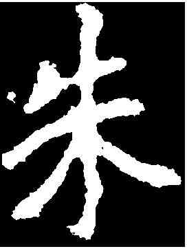 朱,李 邕 ,書法字典