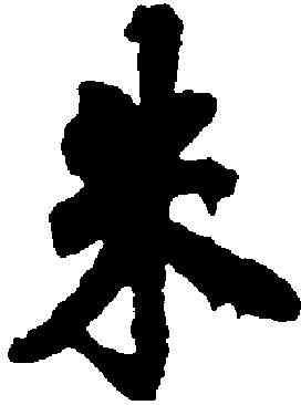 朱,徐浩 ,書法字典