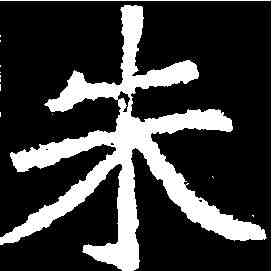 朱,鄭道昭 ,書法字典