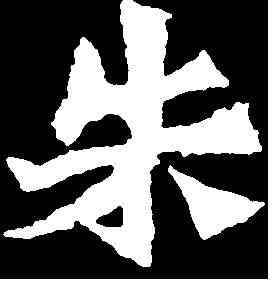 朱,孫秋生造像 ,書法字典