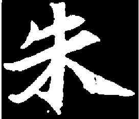 朱,赵充华墓誌 ,書法字典