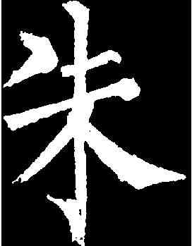 朱,柳公權 ,書法字典