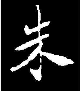 朱,米 芾 ,書法字典