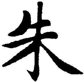 朱,趙孟頫 ,書法字典