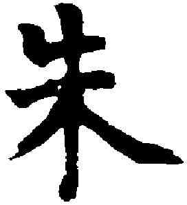 朱,張廷濟 ,書法字典