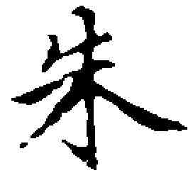 朱,朱之蕃 ,書法字典
