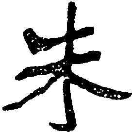 朱,沈尹默 ,書法字典