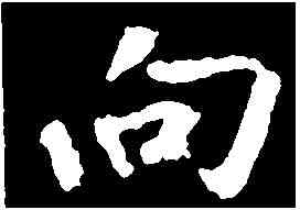 向,張從申 ,書法字典