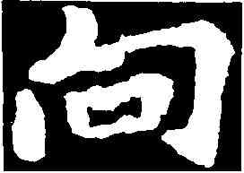 向,李 邕 ,書法字典