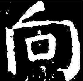 向,顏真卿 ,書法字典
