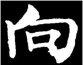 向,柳公權 ,書法字典