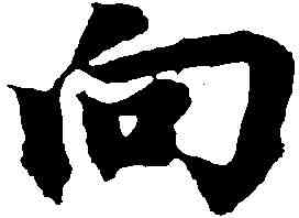 向,趙孟頫 ,書法字典