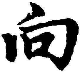 向,趙孟頫 ,書法字典