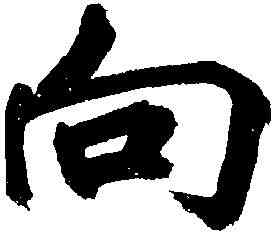 向,鮮于樞 ,書法字典
