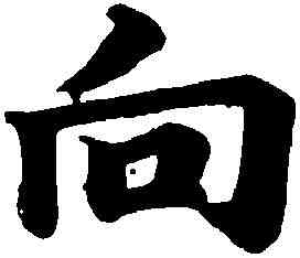 向,俞 和 ,書法字典