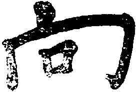 向,王 铎 ,書法字典