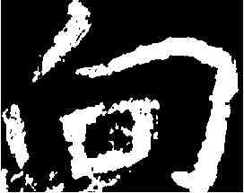 向,鄭道昭 ,書法字典