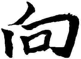 向,沈尹默 ,書法字典