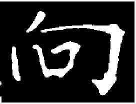 向,龍藏寺碑 ,書法字典