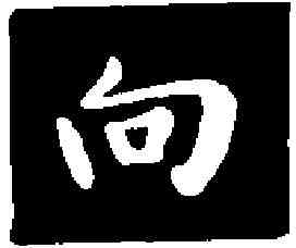向,李 治 ,書法字典