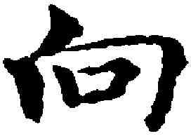 向,褚遂良 ,書法字典