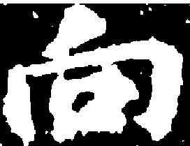 向,歐陽詢 ,書法字典
