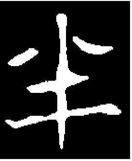 半,檀宾墓誌 ,書法字典