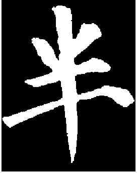 半,顏真卿 ,書法字典