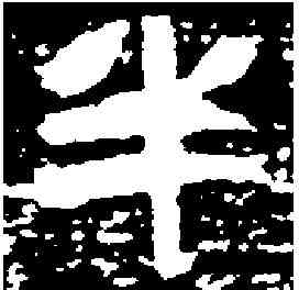 半,宋景妃造像 ,書法字典