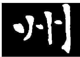 州,高湛墓誌 ,書法字典