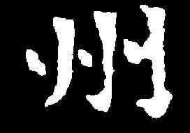 州,李璧墓誌 ,書法字典