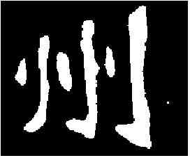 州,崔敬邕墓誌 ,書法字典