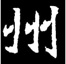 州,石婉墓誌 ,書法字典
